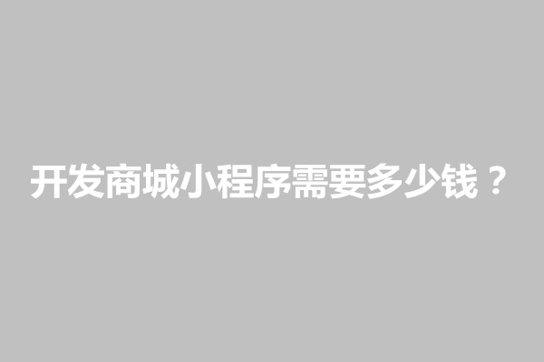 郑州开发商城小程序需要多少钱(图1)