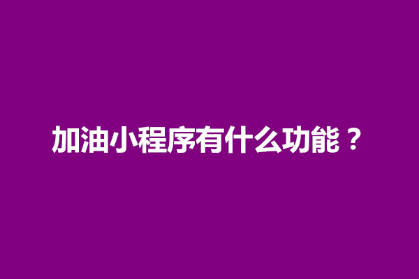 郑州加油小程序有什么功能？怎么使用