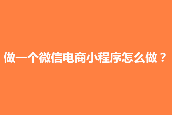 郑州做一个微信电商小程序怎么做？多少钱(图1)