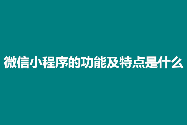 郑州微信小程序的功能及特点是什么(图1)