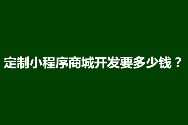 郑州定制小程序商城开发要多少钱？有哪些流程(图1)