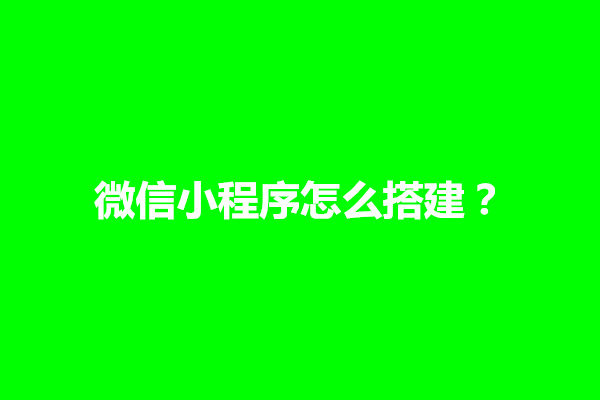 郑州微信小程序怎么搭建？小程序搭建需要什么(图1)