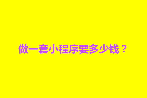 郑州做一套小程序要多少钱？怎样创建微信小程序(图1)