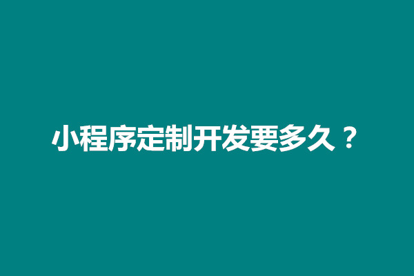 郑州小程序定制开发要多久？一般多少钱一个