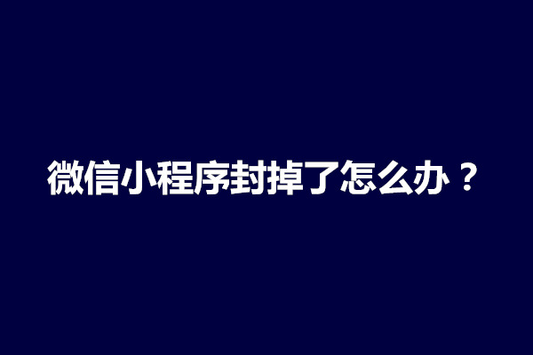 郑州微信小程序封掉了怎么办？怎么解封(图1)