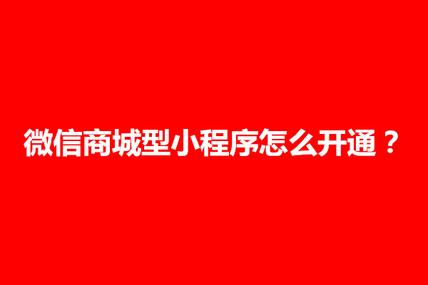 郑州微信商城型小程序怎么开通？有什么功能