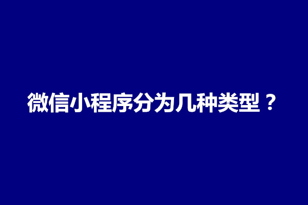 郑州微信小程序分为几种类型?有什么不同(图1)