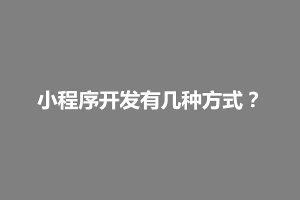 郑州小程序开发有几种方式？基本步骤是什么(图1)