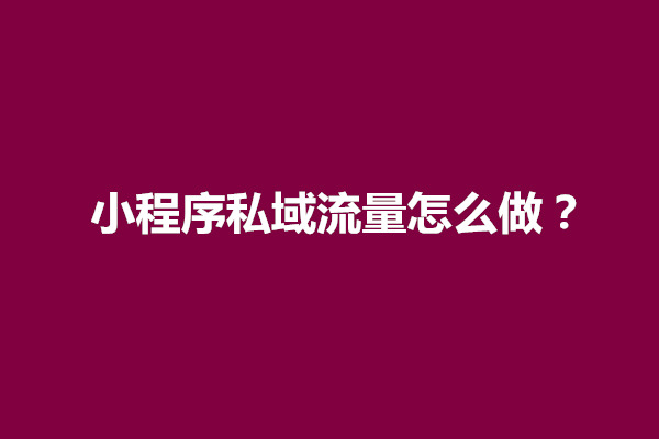 郑州小程序私域流量怎么做？哪种模式最好(图1)