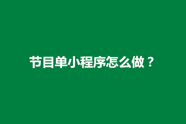 郑州节目单小程序怎么做？有哪些方法