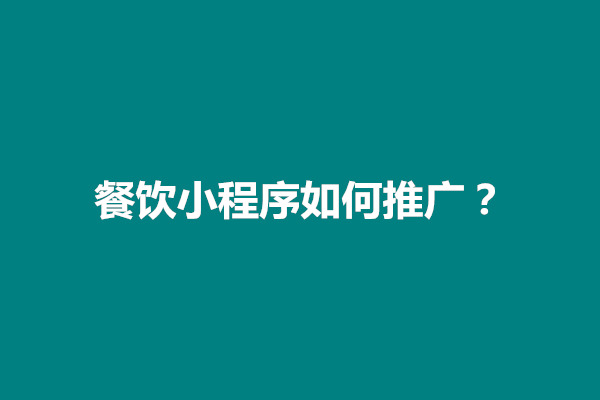 郑州餐饮小程序如何推广？有什么方法