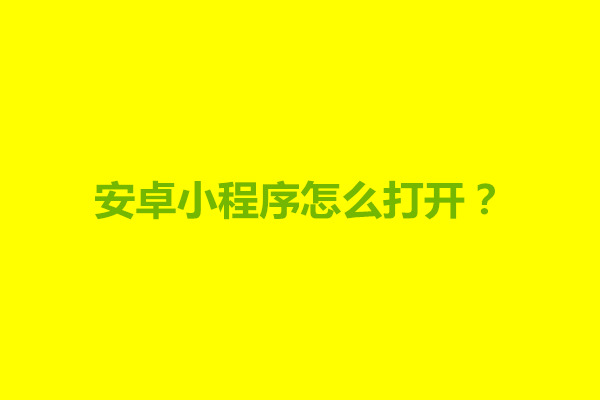 郑州安卓小程序怎么打开？在哪里打开(图1)