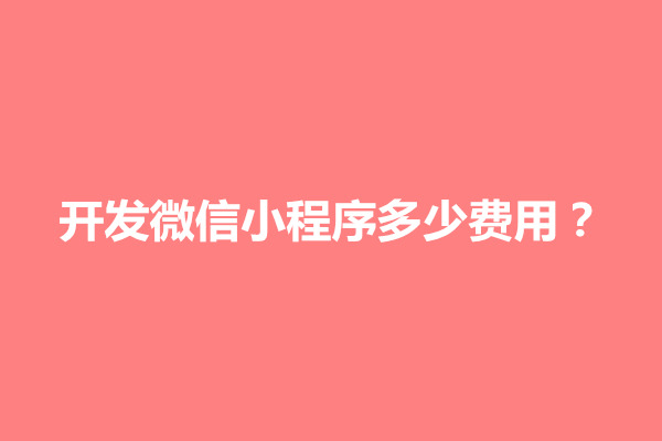 郑州开发微信小程序多少费用？需要什么技术(图1)