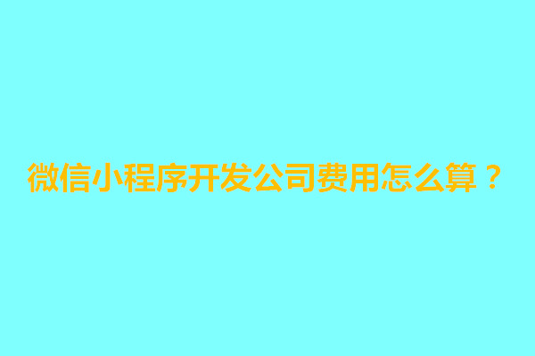 郑州微信小程序开发公司费用怎么算？高吗(图1)