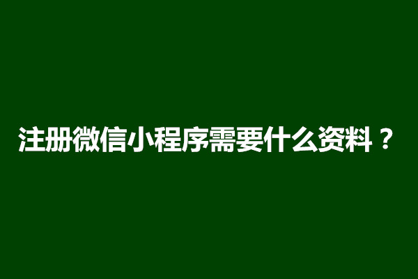 郑州注册微信小程序需要什么资料(图1)