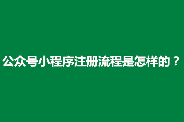 郑州公众号小程序注册流程是怎样的(图1)