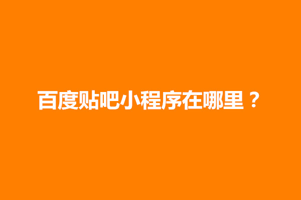 郑州百度贴吧小程序在哪里？怎么发帖