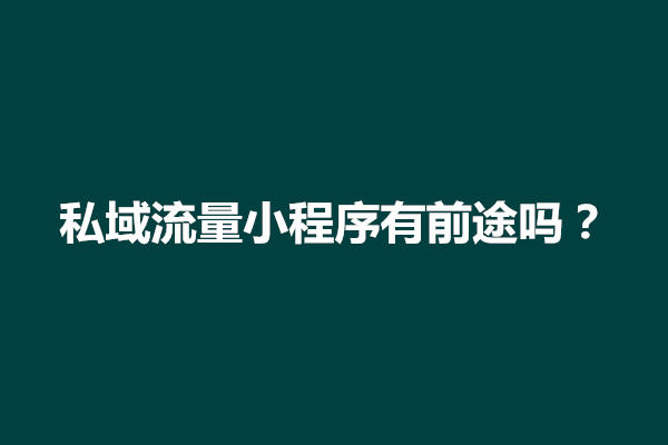 郑州私域流量小程序有前途吗？如何运营