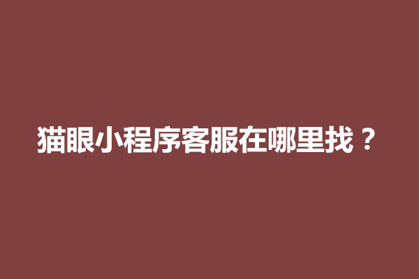 郑州猫眼小程序客服在哪里找？怎么退票