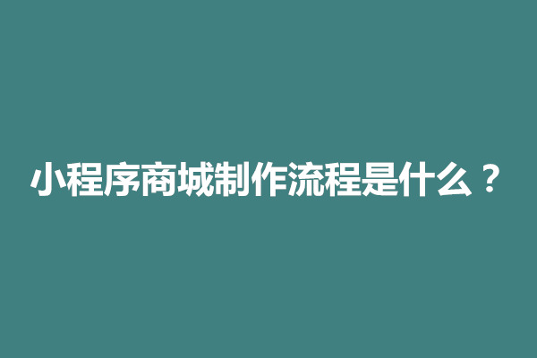 郑州小程序商城制作流程是什么？多少钱(图1)