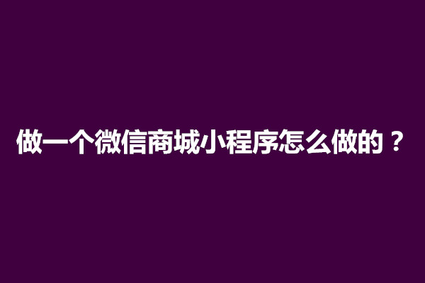 郑州做一个微信商城小程序怎么做的？费用多少(图1)