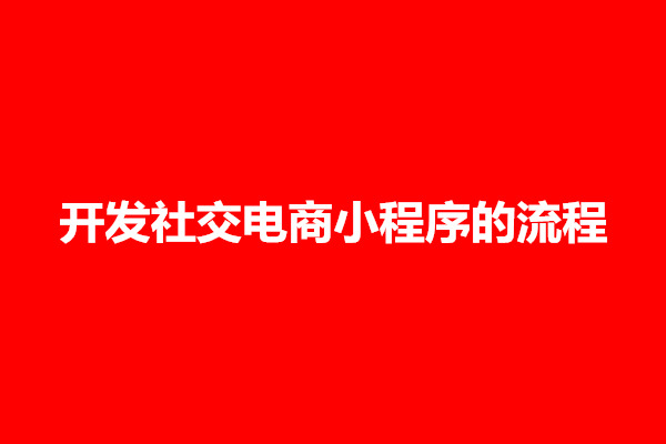 郑州开发社交电商小程序的流程是什么