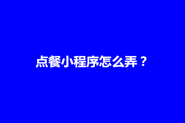 郑州点餐小程序怎么弄？点餐小程序有几个模块(图1)