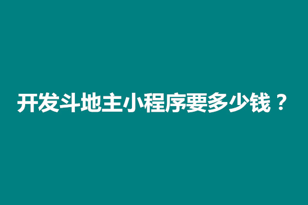 郑州开发斗地主小程序要多少钱(图1)