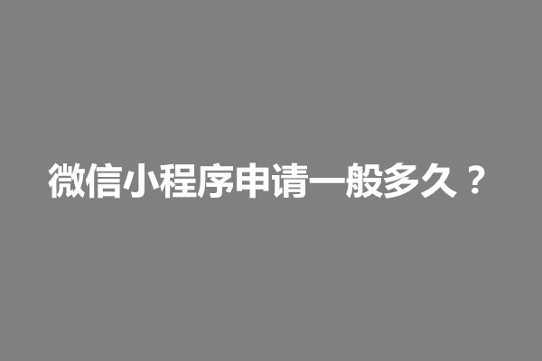 郑州微信小程序申请一般多久？需要什么资料