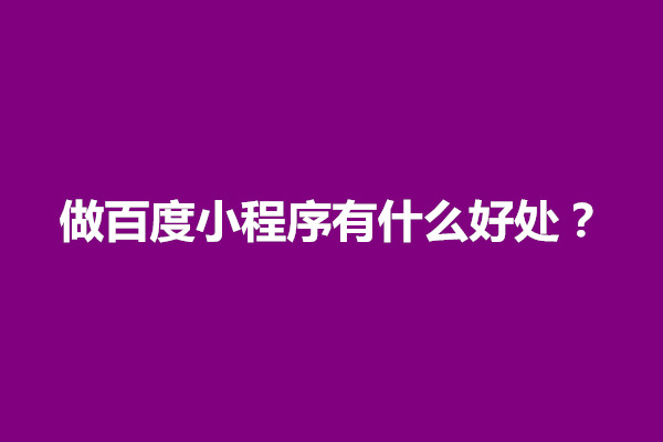 郑州做百度小程序有什么好处？能做什么(图1)