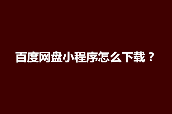 郑州百度网盘小程序怎么下载？怎么用