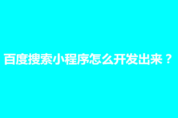 郑州百度搜索小程序怎么开发出来？(图1)