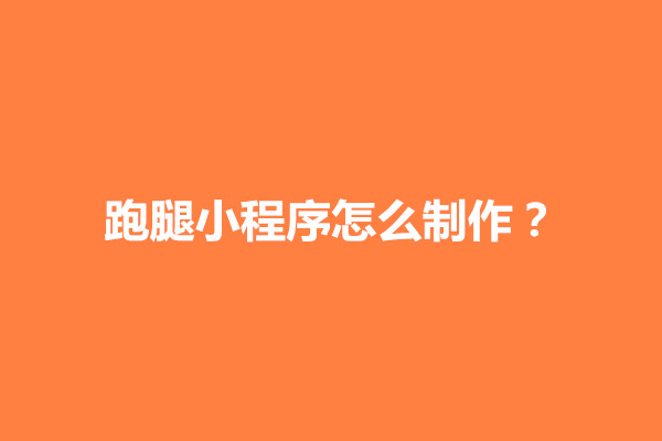 郑州跑腿小程序怎么制作？开发多少钱