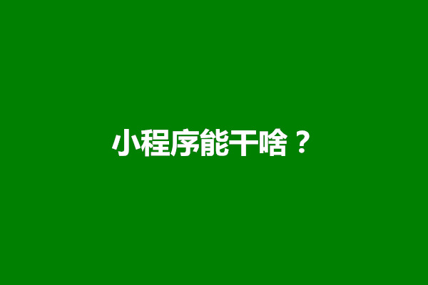 郑州小程序能干啥？小程序有什么用处(图1)