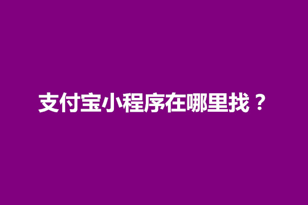 郑州支付宝小程序在哪里找？怎么做的(图1)