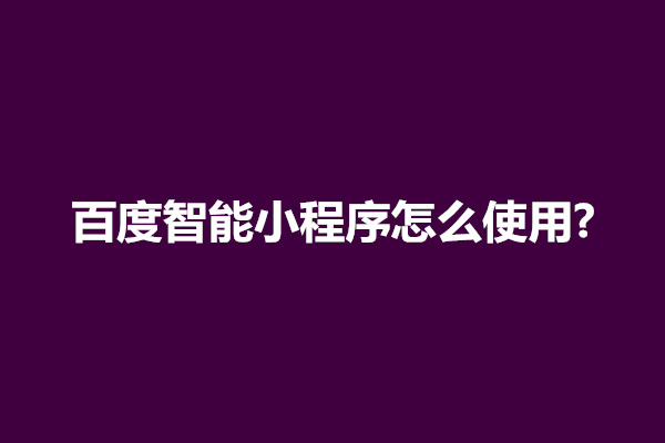 郑州百度智能小程序怎么使用?怎么登陆账号(图1)