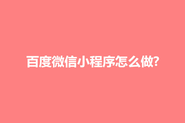 郑州百度微信小程序怎么做?怎么删除