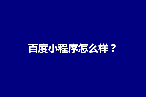 郑州百度小程序怎么样？有什么作用(图1)