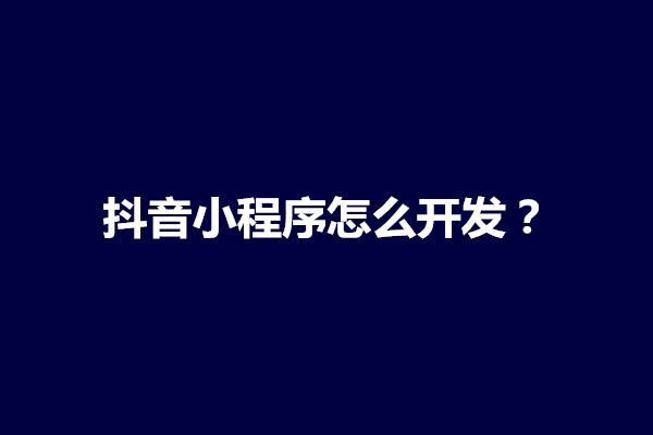 郑州抖音小程序怎么开发？多少钱一个