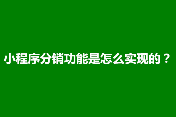 郑州小程序分销功能是怎么实现的？有什么好处