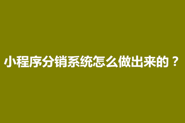 郑州小程序分销系统怎么做出来的？怎么赚钱