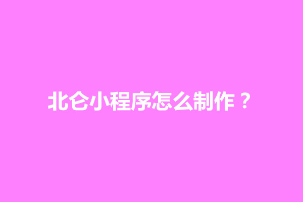 郑州北仑小程序怎么制作？方法有哪些(图1)