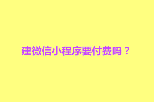 郑州建微信小程序要付费吗？需要多少钱(图1)