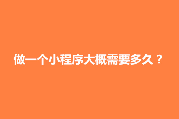 郑州做一个小程序大概需要多久？需要多少钱(图1)