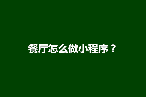 郑州餐厅怎么做小程序？餐厅小程序如何做