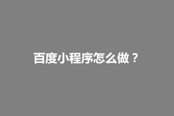 郑州百度小程序怎么做？怎么获取