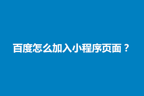 郑州百度怎么加入小程序页面？怎么设置(图1)