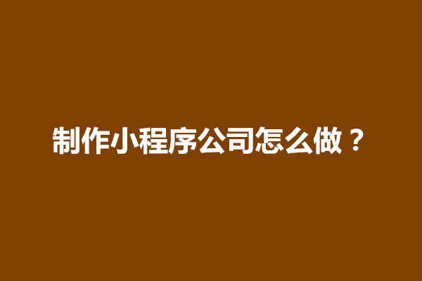 郑州制作小程序公司怎么做？有什么方法(图1)