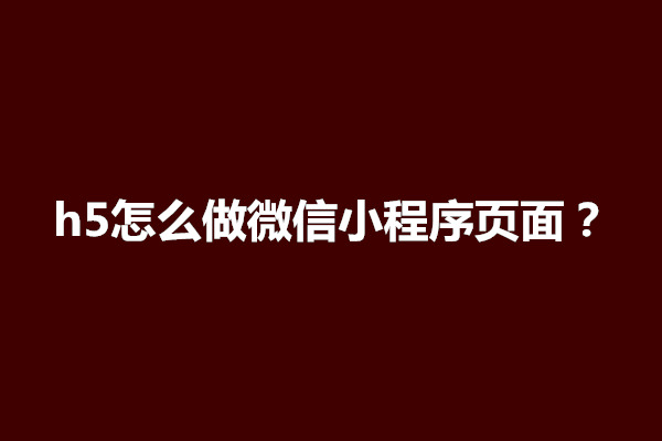 郑州h5怎么做微信小程序页面？如何授权