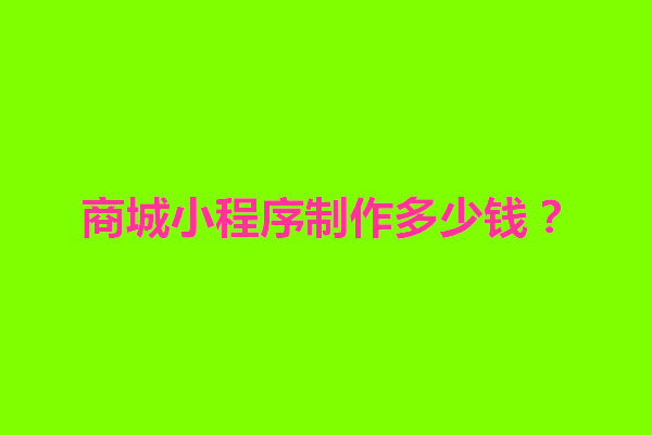 郑州商城小程序制作多少钱？大概需要多少(图1)